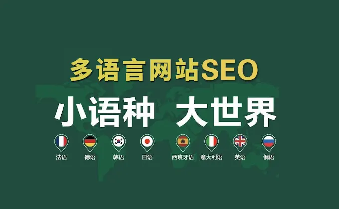 多语言网站的SEO优化怎么做？