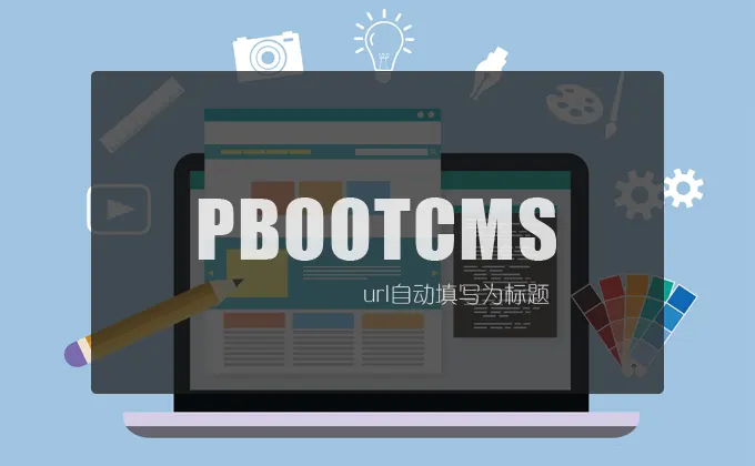 Pbootcms自动将英文标题填写为网址URL