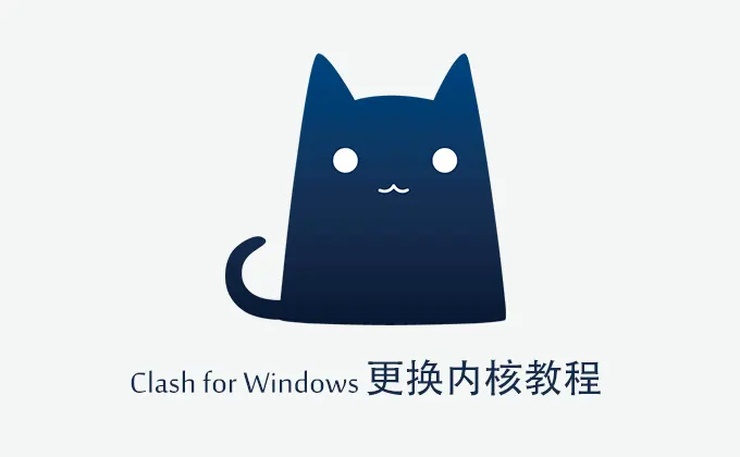 Clash for Windows更换内核教程