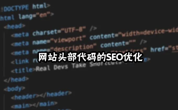 网站头部代码的SEO优化
