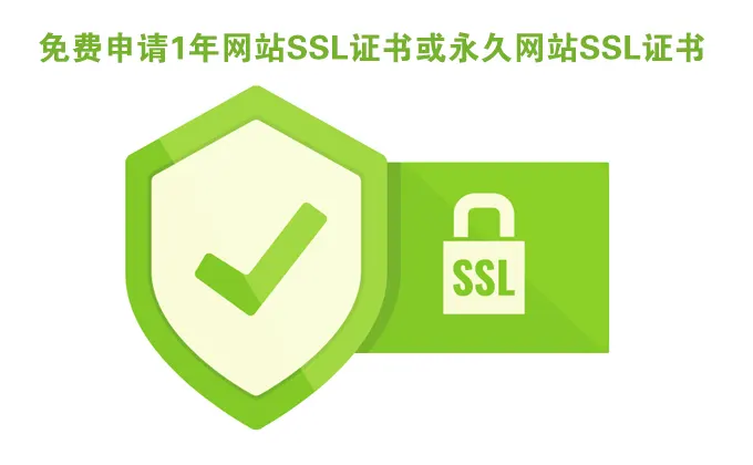 免费申请1年网站SSL证书或永久网站SSL证书