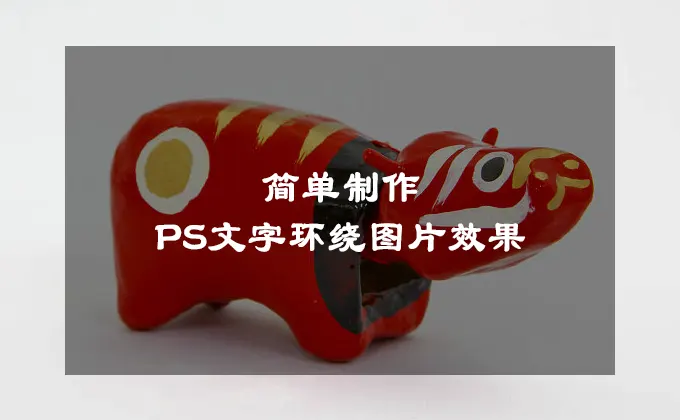 PS制作文字环绕图片效果很简单