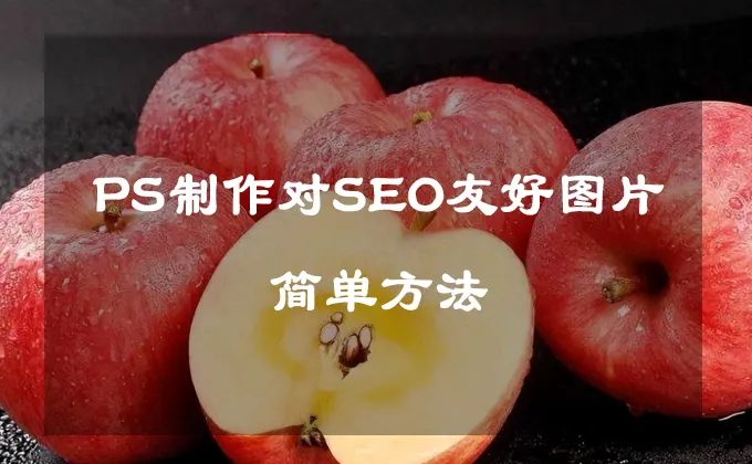 PS制作对SEO友好图片的简单方法