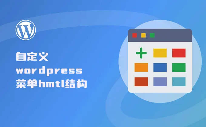 wordpress如何自定义html菜单结构