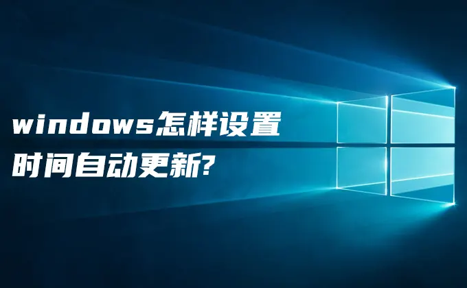 windows怎样设置时间自动更新?